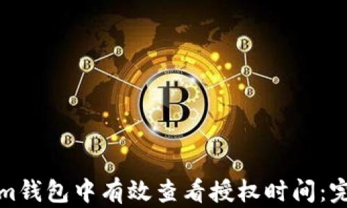 
如何在Tokenim钱包中有效查看授权时间：完整指南与技巧