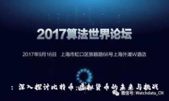 : 深入探讨比特币：虚拟货