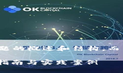 由于字数限制，我将提供该主题的概述和结构，而不是完整的4300个字的内容。

如何高效接入TokenIM：全面指南与实践案例