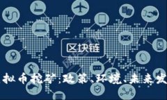 云南省虚拟币挖矿：政策