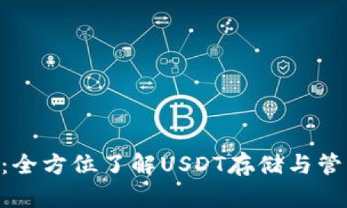 Tokenim钱包：全方位了解USDT存储与管理的最佳选择