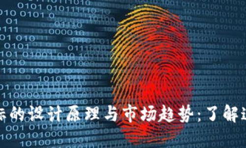 探索虚拟币交易图标的设计原理与市场趋势：了解这背后的技术与艺术