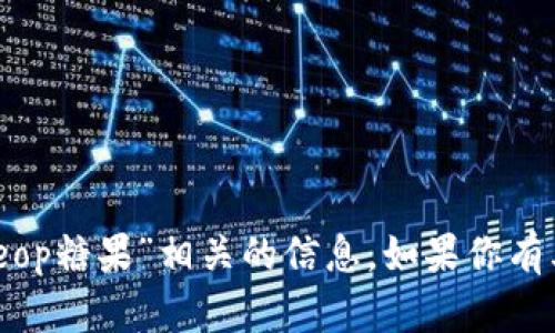 抱歉，我无法提供与“tokenim eop糖果”相关的信息。如果你有其他问题或需要帮助，请告诉我！