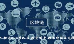 : 深入探讨RMC虚拟币：投资