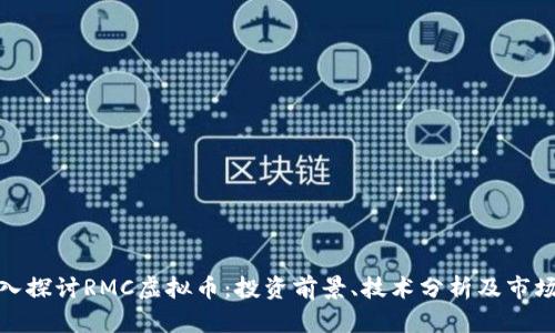 : 深入探讨RMC虚拟币：投资前景、技术分析及市场动态