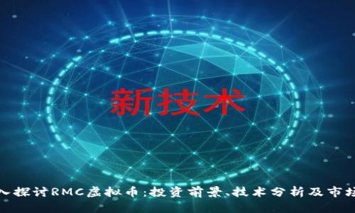 : 深入探讨RMC虚拟币：投资前景、技术分析及市场动态