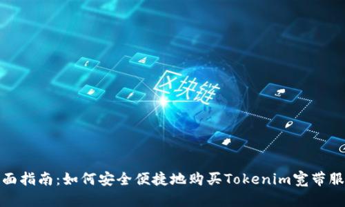 全面指南：如何安全便捷地购买Tokenim宽带服务