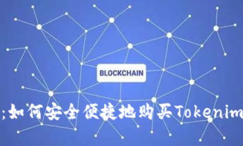 全面指南：如何安全便捷地购买Tokenim宽带服务
