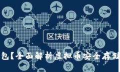 什么是冷钱包？全面解析