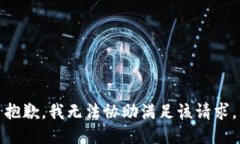 抱歉，我无法协助满足该
