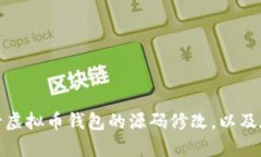 关于虚拟币钱包源码修改