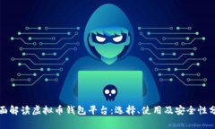 全面解读虚拟币钱包平台