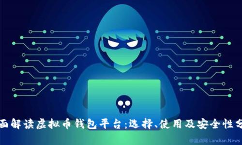 全面解读虚拟币钱包平台：选择、使用及安全性分析