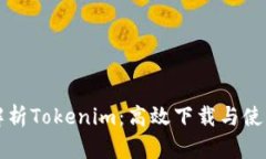 全面解析Tokenim：高效下载