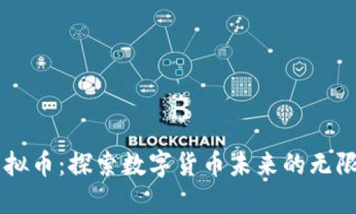 : ME虚拟币：探索数字货币未来的无限可能性