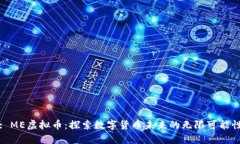 : ME虚拟币：探索数字货币