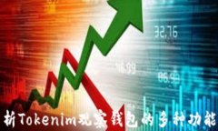 全面解析Tokenim观察钱包的