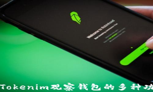 
全面解析Tokenim观察钱包的多种功能及优势