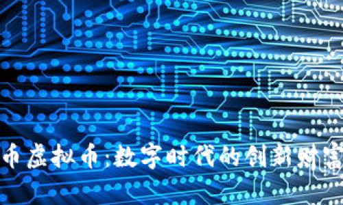 魔欧币虚拟币：数字时代的创新财富揭秘