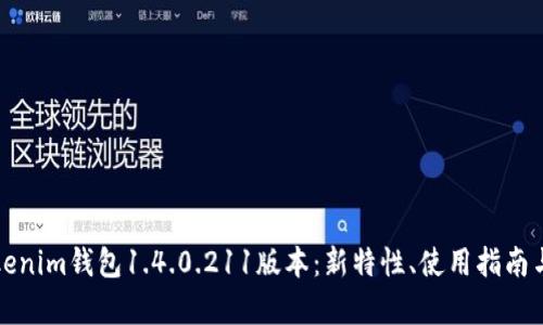 全面解析Tokenim钱包1.4.0.211版本：新特性、使用指南与安全性分析