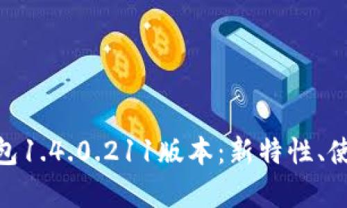 全面解析Tokenim钱包1.4.0.211版本：新特性、使用指南与安全性分析
