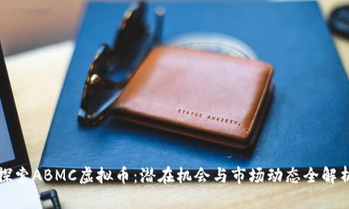 探索ABMC虚拟币：潜在机会与市场动态全解析