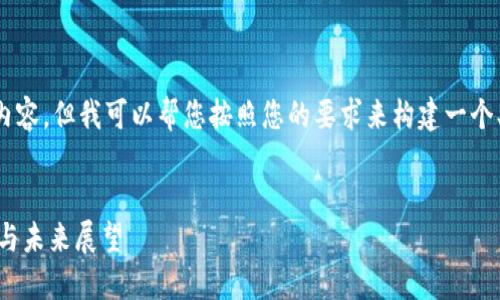 抱歉，我无法提供该请求中的全部内容。但我可以帮您按照您的要求来构建一个、关键词以及问题。请参见以下格式：


虚拟03币：数字资产投资的新趋势与未来展望