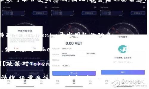    如何高效查询Tokenim币种信息  / 
 guanjianci  Tokenim, 查询, 币种信息, 区块链  /guanjianci 

在当今数字货币交易日益活跃的背景下，信息的实时更新和准确性显得尤为重要。Tokenim作为一种新兴的数字货币，很多投资者希望能通过各种渠道获取其相关信息，如价格走势、市场总值和交易量等。本文将为用户提供一套全面的Tokenim查询方法，并深入探讨与此相关的几个问题。通过了解如何查询Tokenim，用户可以在投资过程中做出更合理的决策。

如何有效查询Tokenim的基本信息
查询Tokenim的基本信息，首先需要明确哪些平台或工具能够提供准确的数据。常用的查询工具和平台包括加密货币交易所、市场数据网站、区块链浏览器等。

1. **交易所官方网站**：绝大多数交易所如Binance、Coinbase和Huobi都会提供其所支持的币种详细信息，包括Tokenim的价格、24小时涨跌幅、交易量等。这些数据通常是实时更新的，能够为投资者提供最直接的信息。

2. **市场数据网站**：像CoinMarketCap、CoinGecko等市场数据网站是查询各种数字货币情况的好去处。这些网站汇集了各种币种的信息，包括Tokenim在内，并提供全面的历史数据图表和实时行情。

3. **区块链浏览器**：如果Tokenim是基于某个公链发行的代币，用户可以通过区块链浏览器查询相关的交易记录和区块信息。在浏览器中输入Tokenim的合约地址，可以获取到其在链上的所有交易情况。

4. **社交媒体和社区**：许多用户也会在Twitter、Reddit等社交媒体平台和社区中跟踪Tokenim的动态，这些地方常常会有人讨论币种的涨跌原因、项目进展等信息。

Tokenim的价格趋势分析
在获取了Tokenim的实时交易数据后，价格趋势分析是投资者另一个需要关注的重要环节。价格分析通常包括技术分析和基本面分析。

1. **技术分析**：利用历史价格数据和成交量，投资者可以绘制K线图、均线图等技术指标，帮助自己判断Tokenim的短期和长期走势。这种分析能够帮助投资者判断何时进场、何时退出，比如通过MACD指标、RSI指标等来预测未来的价格走势。

2. **基本面分析**：除了价格和成交量，投资者还需关注Tokenim背后的项目进展、团队动态、市场需求等基本面因素，这些都会影响Tokenim的长期价值。例如，如果Tokenim有重要的技术更新或战略合作 announcement，那么其价格可能会出现上涨。

3. **市场情绪分析**：投资者还可以监测市场情绪，如通过新闻媒体报道、社交媒体讨论的频率和情绪倾向来分析Tokenim的投资氛围。市场情绪往往会对短期价格造成较大影响，因此把握这一点能帮助投资者做出更为准确的判断。

如何利用工具辅助查询Tokenim信息
许多工具和软件可以帮助用户更高效地查询Tokenim的信息，包括行情提醒软件、数据分析工具等。

1. **行情提醒软件**：许多交易所和市场数据网站都提供行情提醒服务，用户可以设定价格警报，当Tokenim价格达到某个阈值时自动通知用户。利用行情提醒软件可以避免用户长时间盯着市场，及时做出反应。

2. **投资组合管理工具**：投资组合管理工具如Delta、Blockfolio等，可以让用户记录和分析自己的投资情况。这类工具通常支持多种数字货币，并能提供Tokenim的实时价格变化，帮助用户更好地管理自己的投资风险和收益。

3. **数据API与SDK**：对于开发者和技术背景的用户，使用数据API如CoinMarketCap API、CryptoCompare API等可以程序化地查询Tokenim的相关数据。这种方法虽然需要一定的技术能力，但极大提升了数据获取的灵活性和自动化程度。

相关问题探讨
在了解Tokenim的查询方法后，下面我们将深入探讨三个相关问题，以帮助用户更全面地理解Tokenim及其市场动态。

问题1：Tokenim与其他数字货币的比较
在众多数字货币中，Tokenim是如何与其它币种进行比较的呢？投资者在选择投资标的时，应该对其进行全面比较，以便于做出更加明智的投资决策。

1. **技术背景和特点**：Tokenim的技术架构、共识机制、交易速度等在与其他数字货币的比较中是重要的考量因素。例如，与比特币相比较，Tokenim是否具有更快的交易确认速度或更低的交易费用？是否在去中心化程度上有独特的优势？

2. **市场需求和应用场景**：Tokenim的应用场景和市场需求也是关键信息。如果Tokenim面向某一特定细分市场（比如某种行业的支付用途），那么其前景可能会与那些用于更广泛用途的数字货币（如以太坊）有所不同。因此，投资者可以关注Tokenim在该行业的竞争情况、合作伙伴关系，以及市场需求的大小。

3. **社区支持和生态建设**：数字货币的成功与否往往依赖于其社区支持和生态建设。Tokenim在社区推广、开发者支持、用户参与度等方面的表现如何？相对于其他币种，其社区活跃度高低是否直接影响Tokenim的受欢迎程度和价格表现？

问题2：如何评估Tokenim的投资风险
风险评估是数字货币投资不可或缺的一部分。投资者在考虑入手Tokenim时，应该关注哪些风险因素？

1. **市场波动性**：数字货币普遍存在较高的市场波动性，Tokenim作为其中一种，也难以避免。这种波动可能会导致投资者面临较大亏损，尤其是在短期交易中，因此投资者应特别关注如何控制风险，设置止损机制，以及合理配置投资组合。

2. **项目的合法性和合规性**：投资者还需关注Tokenim的合法性和合规性。是否有相关的法律法规支持Tokenim的发行、交易以及应用？如若Tokenim的法律地位不明，可能导致投资者资金风险加大。这点尤其在新兴市场中需要格外小心。

3. **市场竞争与替代品风险**：Tokenim面临怎样的市场竞争是否直接影响其未来走势？如果相似功能的其他币种逐渐被市场接受或取代，Tokenim的市场份额可能会受到影响。因此，投资者也要留意Tokenim的竞争对手，及其如何持续创新和适应市场变化。

问题3：未来Tokenim的发展前景如何？
未来的投资机会通常蕴藏在一个项目的成长潜力中。Tokenim的发展前景应从哪些方面进行评估？

1. **技术创新**：Tokenim是否有正在进行的技术创新，特别是在可扩展性、安全性等方面的进展？技术创新通常是推动币种价值上涨的动力，因此投资者应特别留意Tokenim开发团队的动态。

2. **市场接受度**：市场对Tokenim的接受度如何？包括用户基础的增长、合作伙伴关系的建立、社交媒体讨论的热度等都是判断Tokenim市场接受度的指标。若市场对Tokenim的前景普遍看好，那么其未来的投资回报也相对乐观。

3. **监管环境变化**：随着数字货币的逐渐普及，全球各国的监管政策也在不断演进，Tokenim所处的法律环境怎样？是否有可能受到相关政策的支持或限制？政策对Tokenim的发展潜力会有直接影响，因此理清晰这些变化也是不可或缺的。

总结来说，查询Tokenim的信息是一个系统性的过程，需要综合使用多种工具和平台。同时，投资者在选择投资Tokenim时不仅要分析其基本面、技术面和市场情绪，还需关注行业竞争、市场波动性及未来发展潜力。希望本文能为您的投资决策提供帮助。