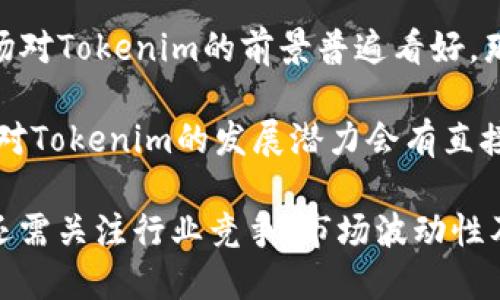    如何高效查询Tokenim币种信息  / 
 guanjianci  Tokenim, 查询, 币种信息, 区块链  /guanjianci 

在当今数字货币交易日益活跃的背景下，信息的实时更新和准确性显得尤为重要。Tokenim作为一种新兴的数字货币，很多投资者希望能通过各种渠道获取其相关信息，如价格走势、市场总值和交易量等。本文将为用户提供一套全面的Tokenim查询方法，并深入探讨与此相关的几个问题。通过了解如何查询Tokenim，用户可以在投资过程中做出更合理的决策。

如何有效查询Tokenim的基本信息
查询Tokenim的基本信息，首先需要明确哪些平台或工具能够提供准确的数据。常用的查询工具和平台包括加密货币交易所、市场数据网站、区块链浏览器等。

1. **交易所官方网站**：绝大多数交易所如Binance、Coinbase和Huobi都会提供其所支持的币种详细信息，包括Tokenim的价格、24小时涨跌幅、交易量等。这些数据通常是实时更新的，能够为投资者提供最直接的信息。

2. **市场数据网站**：像CoinMarketCap、CoinGecko等市场数据网站是查询各种数字货币情况的好去处。这些网站汇集了各种币种的信息，包括Tokenim在内，并提供全面的历史数据图表和实时行情。

3. **区块链浏览器**：如果Tokenim是基于某个公链发行的代币，用户可以通过区块链浏览器查询相关的交易记录和区块信息。在浏览器中输入Tokenim的合约地址，可以获取到其在链上的所有交易情况。

4. **社交媒体和社区**：许多用户也会在Twitter、Reddit等社交媒体平台和社区中跟踪Tokenim的动态，这些地方常常会有人讨论币种的涨跌原因、项目进展等信息。

Tokenim的价格趋势分析
在获取了Tokenim的实时交易数据后，价格趋势分析是投资者另一个需要关注的重要环节。价格分析通常包括技术分析和基本面分析。

1. **技术分析**：利用历史价格数据和成交量，投资者可以绘制K线图、均线图等技术指标，帮助自己判断Tokenim的短期和长期走势。这种分析能够帮助投资者判断何时进场、何时退出，比如通过MACD指标、RSI指标等来预测未来的价格走势。

2. **基本面分析**：除了价格和成交量，投资者还需关注Tokenim背后的项目进展、团队动态、市场需求等基本面因素，这些都会影响Tokenim的长期价值。例如，如果Tokenim有重要的技术更新或战略合作 announcement，那么其价格可能会出现上涨。

3. **市场情绪分析**：投资者还可以监测市场情绪，如通过新闻媒体报道、社交媒体讨论的频率和情绪倾向来分析Tokenim的投资氛围。市场情绪往往会对短期价格造成较大影响，因此把握这一点能帮助投资者做出更为准确的判断。

如何利用工具辅助查询Tokenim信息
许多工具和软件可以帮助用户更高效地查询Tokenim的信息，包括行情提醒软件、数据分析工具等。

1. **行情提醒软件**：许多交易所和市场数据网站都提供行情提醒服务，用户可以设定价格警报，当Tokenim价格达到某个阈值时自动通知用户。利用行情提醒软件可以避免用户长时间盯着市场，及时做出反应。

2. **投资组合管理工具**：投资组合管理工具如Delta、Blockfolio等，可以让用户记录和分析自己的投资情况。这类工具通常支持多种数字货币，并能提供Tokenim的实时价格变化，帮助用户更好地管理自己的投资风险和收益。

3. **数据API与SDK**：对于开发者和技术背景的用户，使用数据API如CoinMarketCap API、CryptoCompare API等可以程序化地查询Tokenim的相关数据。这种方法虽然需要一定的技术能力，但极大提升了数据获取的灵活性和自动化程度。

相关问题探讨
在了解Tokenim的查询方法后，下面我们将深入探讨三个相关问题，以帮助用户更全面地理解Tokenim及其市场动态。

问题1：Tokenim与其他数字货币的比较
在众多数字货币中，Tokenim是如何与其它币种进行比较的呢？投资者在选择投资标的时，应该对其进行全面比较，以便于做出更加明智的投资决策。

1. **技术背景和特点**：Tokenim的技术架构、共识机制、交易速度等在与其他数字货币的比较中是重要的考量因素。例如，与比特币相比较，Tokenim是否具有更快的交易确认速度或更低的交易费用？是否在去中心化程度上有独特的优势？

2. **市场需求和应用场景**：Tokenim的应用场景和市场需求也是关键信息。如果Tokenim面向某一特定细分市场（比如某种行业的支付用途），那么其前景可能会与那些用于更广泛用途的数字货币（如以太坊）有所不同。因此，投资者可以关注Tokenim在该行业的竞争情况、合作伙伴关系，以及市场需求的大小。

3. **社区支持和生态建设**：数字货币的成功与否往往依赖于其社区支持和生态建设。Tokenim在社区推广、开发者支持、用户参与度等方面的表现如何？相对于其他币种，其社区活跃度高低是否直接影响Tokenim的受欢迎程度和价格表现？

问题2：如何评估Tokenim的投资风险
风险评估是数字货币投资不可或缺的一部分。投资者在考虑入手Tokenim时，应该关注哪些风险因素？

1. **市场波动性**：数字货币普遍存在较高的市场波动性，Tokenim作为其中一种，也难以避免。这种波动可能会导致投资者面临较大亏损，尤其是在短期交易中，因此投资者应特别关注如何控制风险，设置止损机制，以及合理配置投资组合。

2. **项目的合法性和合规性**：投资者还需关注Tokenim的合法性和合规性。是否有相关的法律法规支持Tokenim的发行、交易以及应用？如若Tokenim的法律地位不明，可能导致投资者资金风险加大。这点尤其在新兴市场中需要格外小心。

3. **市场竞争与替代品风险**：Tokenim面临怎样的市场竞争是否直接影响其未来走势？如果相似功能的其他币种逐渐被市场接受或取代，Tokenim的市场份额可能会受到影响。因此，投资者也要留意Tokenim的竞争对手，及其如何持续创新和适应市场变化。

问题3：未来Tokenim的发展前景如何？
未来的投资机会通常蕴藏在一个项目的成长潜力中。Tokenim的发展前景应从哪些方面进行评估？

1. **技术创新**：Tokenim是否有正在进行的技术创新，特别是在可扩展性、安全性等方面的进展？技术创新通常是推动币种价值上涨的动力，因此投资者应特别留意Tokenim开发团队的动态。

2. **市场接受度**：市场对Tokenim的接受度如何？包括用户基础的增长、合作伙伴关系的建立、社交媒体讨论的热度等都是判断Tokenim市场接受度的指标。若市场对Tokenim的前景普遍看好，那么其未来的投资回报也相对乐观。

3. **监管环境变化**：随着数字货币的逐渐普及，全球各国的监管政策也在不断演进，Tokenim所处的法律环境怎样？是否有可能受到相关政策的支持或限制？政策对Tokenim的发展潜力会有直接影响，因此理清晰这些变化也是不可或缺的。

总结来说，查询Tokenim的信息是一个系统性的过程，需要综合使用多种工具和平台。同时，投资者在选择投资Tokenim时不仅要分析其基本面、技术面和市场情绪，还需关注行业竞争、市场波动性及未来发展潜力。希望本文能为您的投资决策提供帮助。