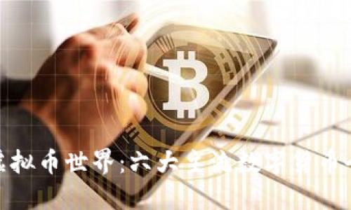 探索虚拟币世界：六大主流数字货币全解剖