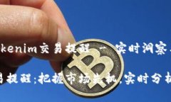 培训项目：Tokenim交易提醒