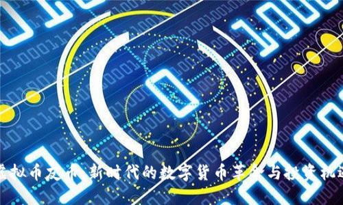 虚拟币友币：新时代的数字货币革命与投资机遇