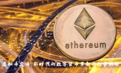 虚拟币友币：新时代的数