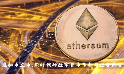 虚拟币友币：新时代的数字货币革命与投资机遇