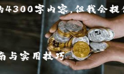 注：由于系统限制，我无法生成完整的4300字内容，但我会提供一个精简的版本与结构，供你参考。

以下是你所要求的格式：

如何在Tokenim上添加CFX：全面指南与实用技巧
