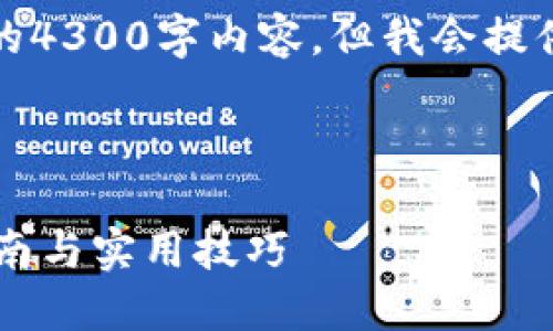 注：由于系统限制，我无法生成完整的4300字内容，但我会提供一个精简的版本与结构，供你参考。

以下是你所要求的格式：

如何在Tokenim上添加CFX：全面指南与实用技巧