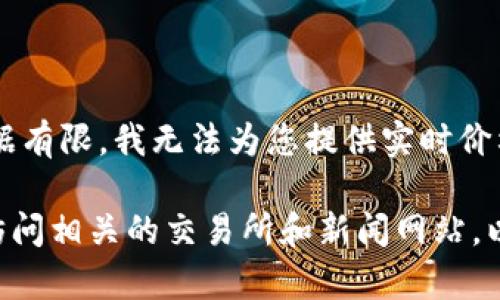 由于产品需求的增加，您可能希望使用关键词提供更好的结果并获得更准确的信息。但由于数据有限，我无法为您提供实时价格和更新。不过，我可以帮助您提供关于虚拟币和投资的背景信息。请详细了解最新的市场趋势。

如果您对特定加密货币（如Winklevoss Capital的Gemini Dollar（GUSD）等）感兴趣，我建议访问相关的交易所和新闻网站，以获取实时信息。