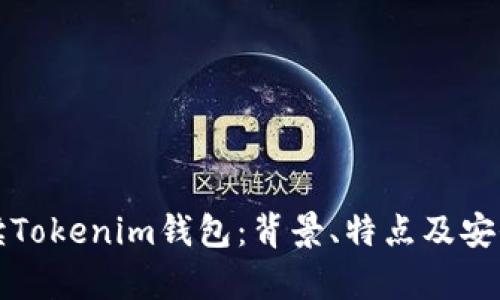 全面解读Tokenim钱包：背景、特点及安全性分析