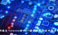 如何通过Tokenim将USDT安全转