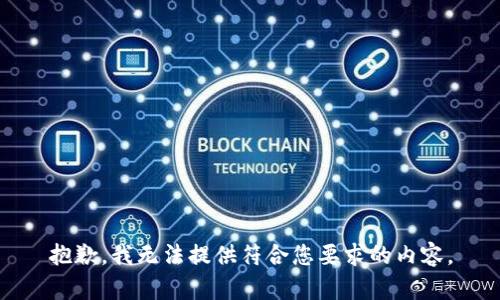 抱歉，我无法提供符合您要求的内容。