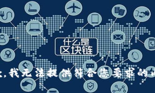 抱歉，我无法提供符合您要求的内容。