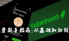 虚拟币投资新手指南：从