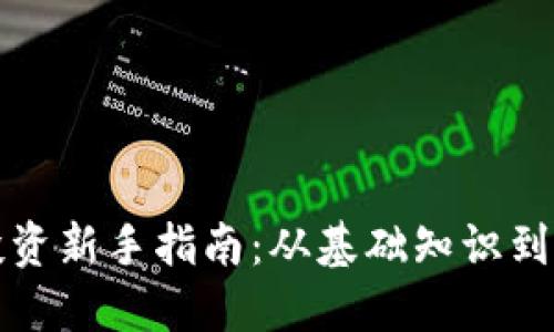 虚拟币投资新手指南：从基础知识到实战策略