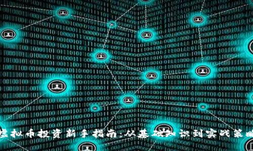 虚拟币投资新手指南：从基础知识到实战策略