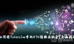 如何将TokenIm中的ETH转换为
