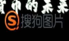 详解柯基币：虚拟货币的