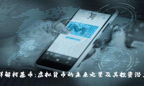 详解柯基币：虚拟货币的未来之星及其投资潜力