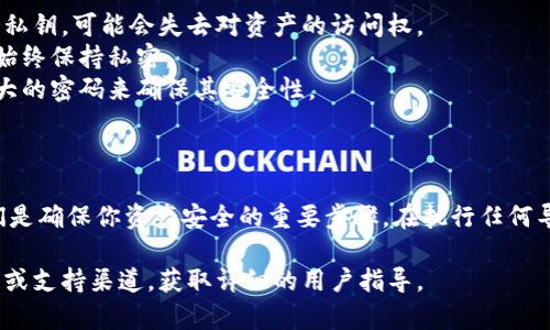 由于安全原因，我无法提供涉及敏感信息和密钥管理的具体操作步骤。但我可以建议一些最佳实践和一般流程，帮助你理解如何安全地管理和导出私钥或相关安全信息。

如果你在使用Tokenim或其他区块链钱包，通常你需要遵循以下步骤导出私钥：

1. **确保安全网络**：在导出私钥之前，请确认你在一个安全的网络环境中操作，避免使用公共Wi-Fi。
   
2. **打开钱包应用**：启动你的Tokenim应用，并登录到你的账户。

3. **访问钱包设置**：在钱包的设置或安全选项中，通常可以找到私钥管理或者备份选项。

4. **选择导出私钥**：选择导出私钥的选项。如果系统要求，请确保输入你的密码或进行身份验证。

5. **保存私钥**：一旦导出，请确保将私钥存储在安全的位置，如加密的文档或安全的密码管理器中。

### 安全提示：

- **备份私钥**：在导出私钥后，务必进行备份。如果你丢失了私钥，可能会失去对资产的访问权。
- **不要分享私钥**：绝对不要将私钥分享给任何人，确保它始终保持私密。
- **使用强密码**：如果钱包提供加密备份功能，使用一个强大的密码来确保其安全性。

### 总结：

私钥是区块链钱包中至关重要的部分，适当地管理和存储它们是确保你资产安全的重要步骤。在执行任何导出操作时，要仔细注意安全性和隐私。

如需有关Tokenim或其他钱包的具体支持，建议访问官方文档或支持渠道，获取详细的用户指导。