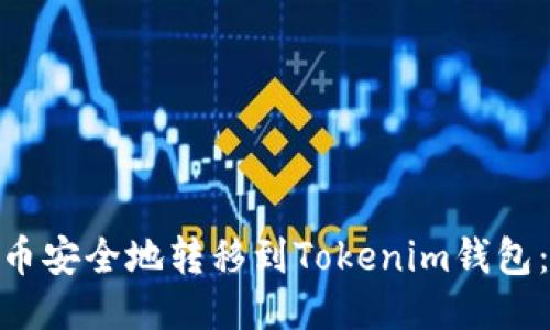 如何将BTM币安全地转移到Tokenim钱包：全方位指南