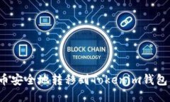 如何将BTM币安全地转移到